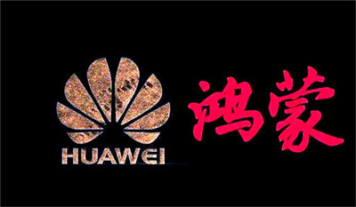 華為鴻蒙：確保正確的人，用正確的設(shè)備，正確地使用數(shù)據(jù)