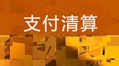 收單外包服務機構備案系統(tǒng)來了！快來看看備案工作是怎么安排