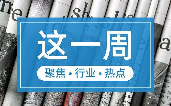 【這一周】央行部署多項工作任務(wù) 支付機構(gòu)被控非法經(jīng)營罪、收罰單