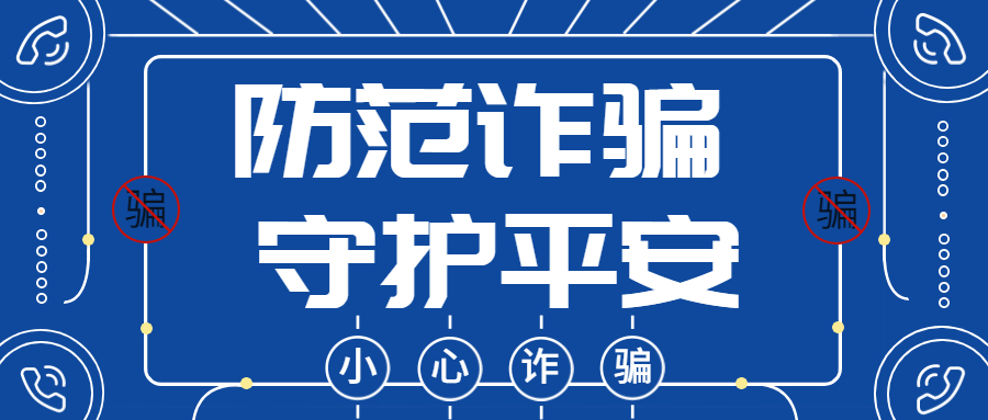 反詐拒賭，安全支付——反詐課堂