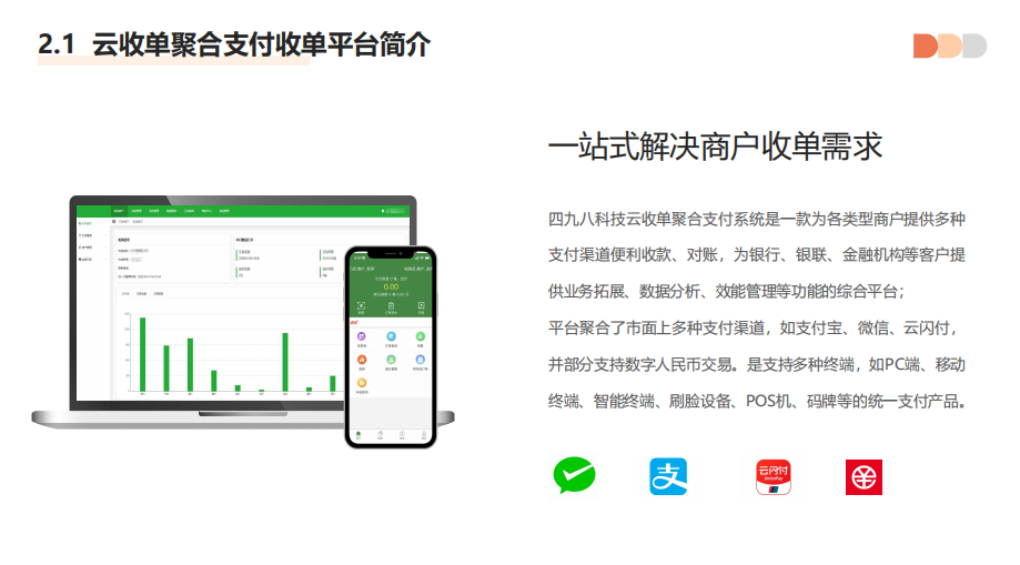 聚合支付代理平臺(tái)具有哪些優(yōu)勢(shì)？--498科技云收單