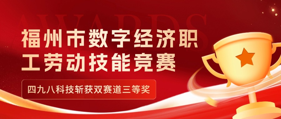 福州市數(shù)字經(jīng)濟職工勞動技能競賽收官，四九八科技斬獲雙賽道三等獎